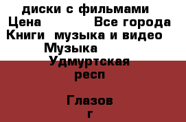 DVD диски с фильмами › Цена ­ 1 499 - Все города Книги, музыка и видео » Музыка, CD   . Удмуртская респ.,Глазов г.